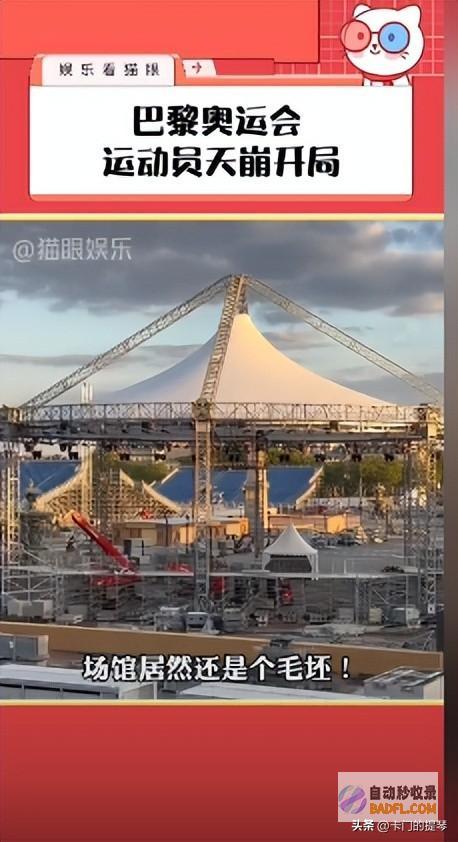30天不到巴黎奥运会场馆仍在建连顶都没封网友喊