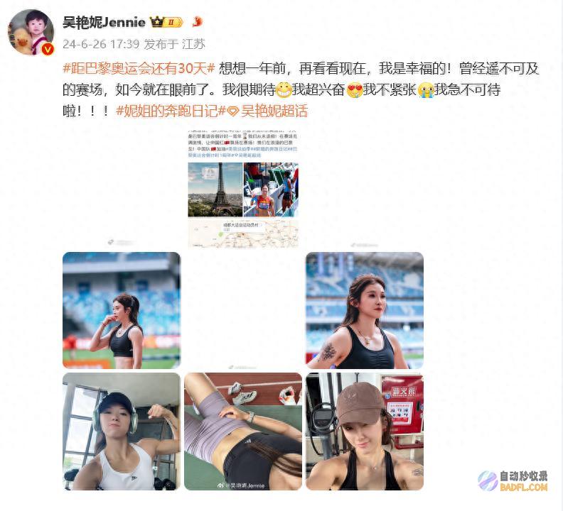 如今就在眼前 我超兴奋 我急无法待啦！ 距巴黎奥运会还有30天 曾经高无法攀的赛场 吴艳妮发文直呼兴奋 (如今就在眼前不再有距离是什么歌)