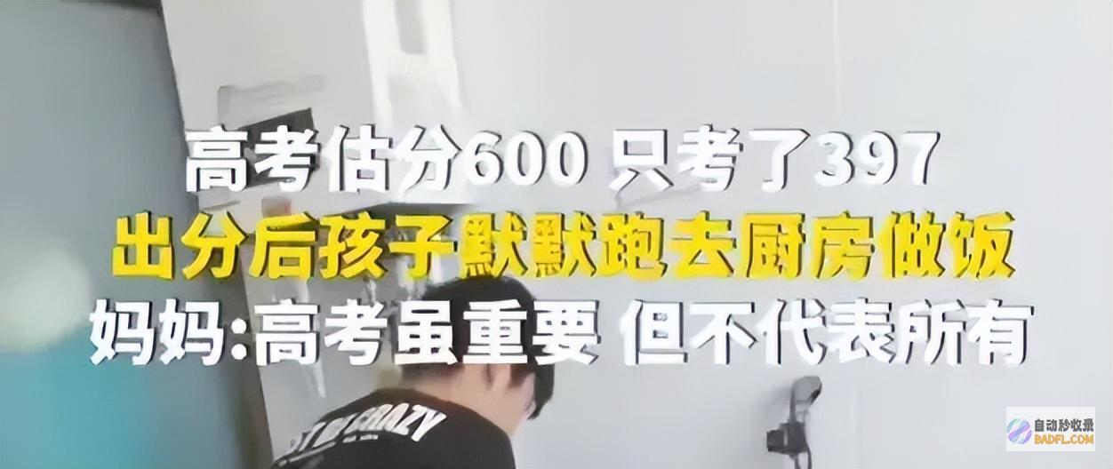 太感动了网友评论炸锅男生查分后默默去做饭妈妈
