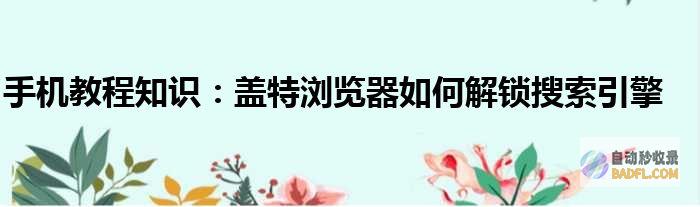 解锁搜索引擎的潜力：掌握优化网站以获得排名的综合指南 (解锁搜索引擎是什么)
