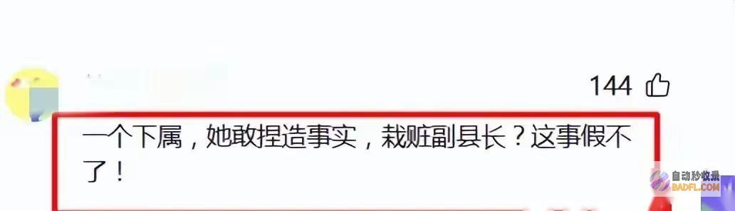 大开眼界记载被曝光网友副县长被爆婚内出轨27岁