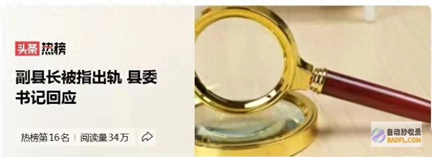 大开眼界记载被曝光网友副县长被爆婚内出轨27岁