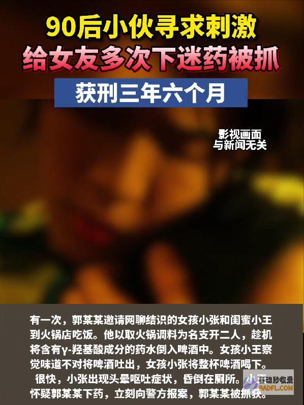6年来保持给女友下药只为满足变态心思90后女子