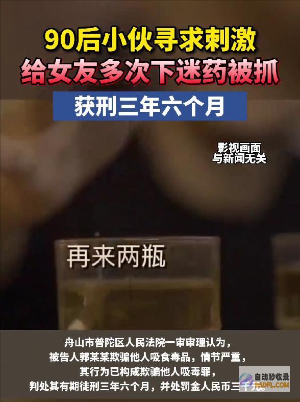 6年来保持给女友下药只为满足变态心思90后女子