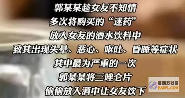6年来保持给女友下药只为满足变态心思90后女子