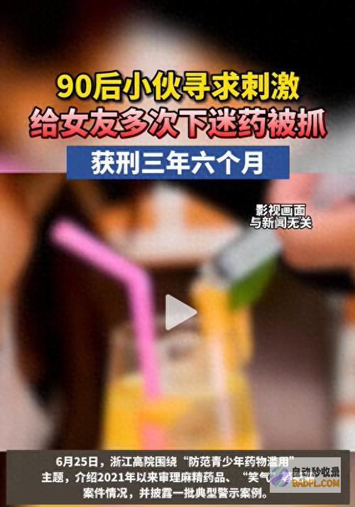 6年来保持给女友下药只为满足变态心思90后女子
