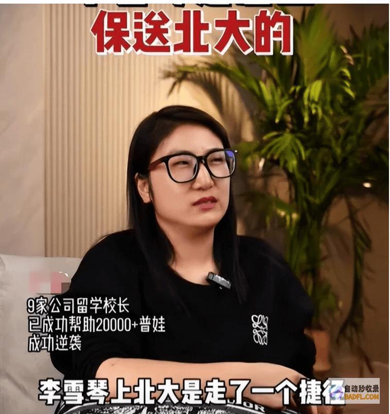 爆料李雪琴学北大学历造假又一网红人设崩塌官网