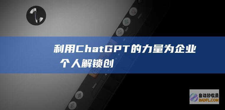 利用 ChatGPT 的力量：为企业和个人解锁创新和效率 (利用插图教学的课例)