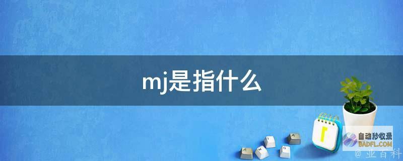 mj是怎样转圈的 举措要领 (mj怎么转化为kwh)