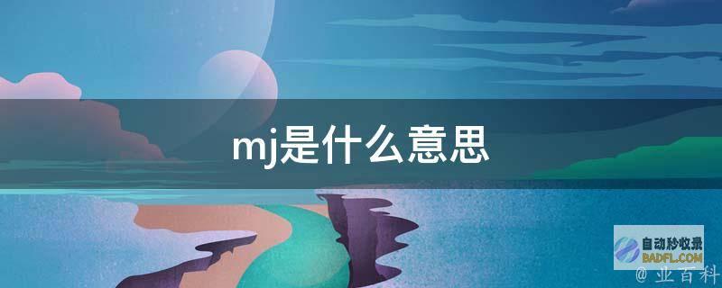 mj是怎样转圈的 举措要领 (mj转换j)