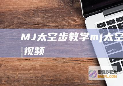 MJ太空步教学 (mj太空步教学视频)