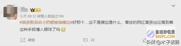 擦边网友喜茶新品被指说不进口基本说不进口啊喜
