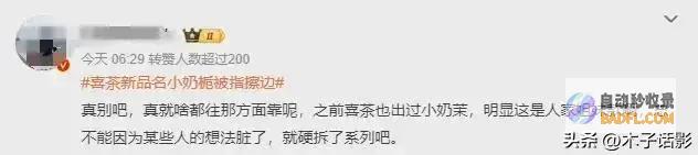 擦边网友喜茶新品被指说不进口基本说不进口啊喜