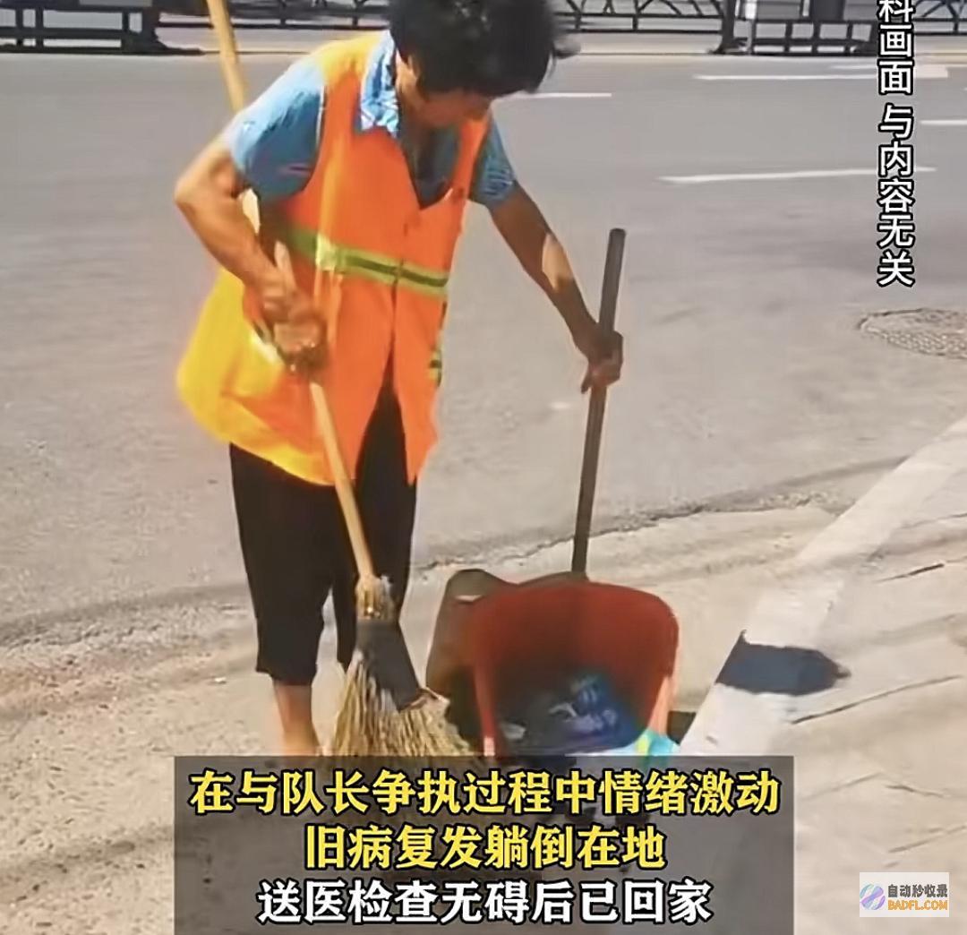 环卫工被指导骂哭后续反转她不认可布置是旧