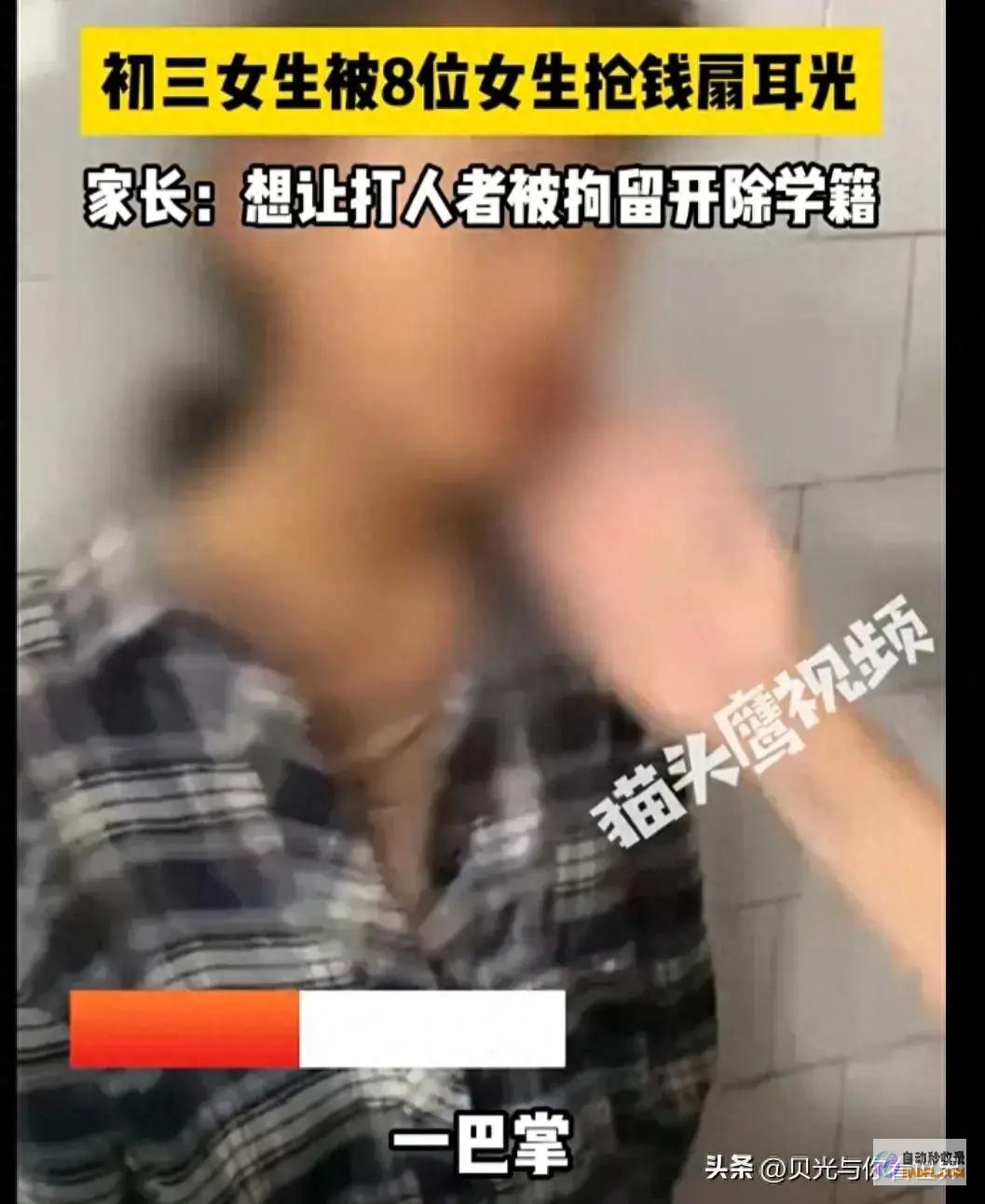 闹大了！初三女生被8位同窗抢钱扇耳光！父亲 只接受扣留开革学籍 (初三大吗)