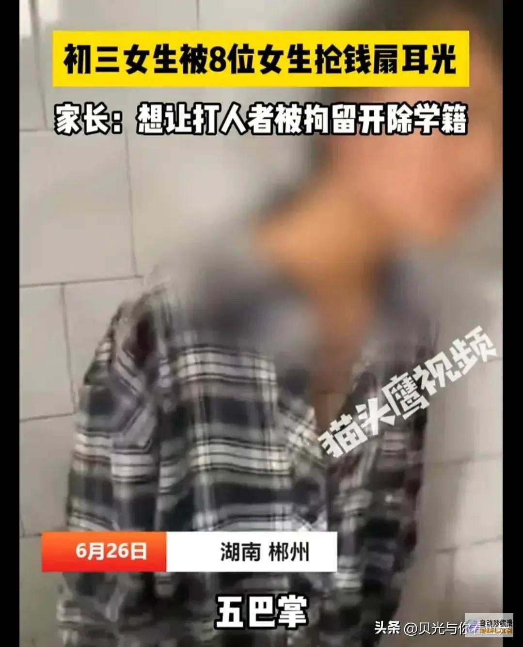 闹大了初三女生被8位同窗抢钱扇耳光父亲只接受