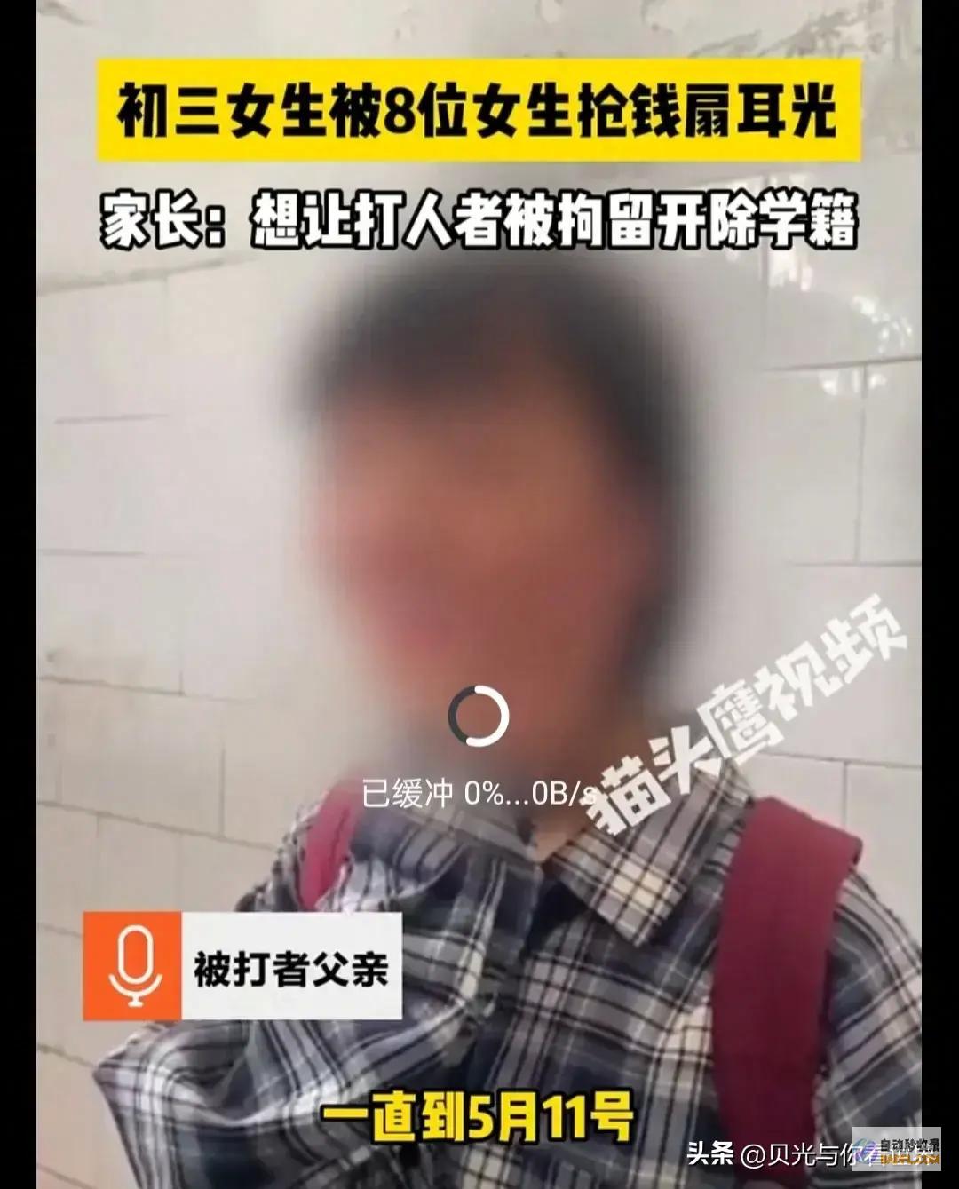 闹大了初三女生被8位同窗抢钱扇耳光父亲只接受