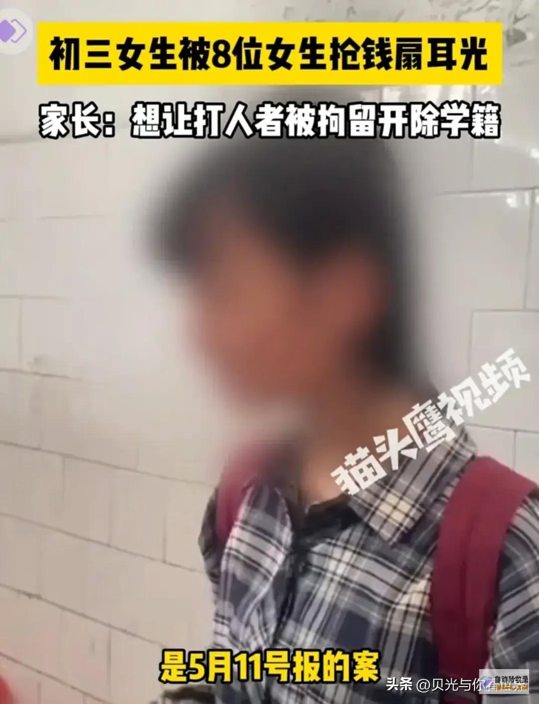 闹大了初三女生被8位同窗抢钱扇耳光父亲只接受