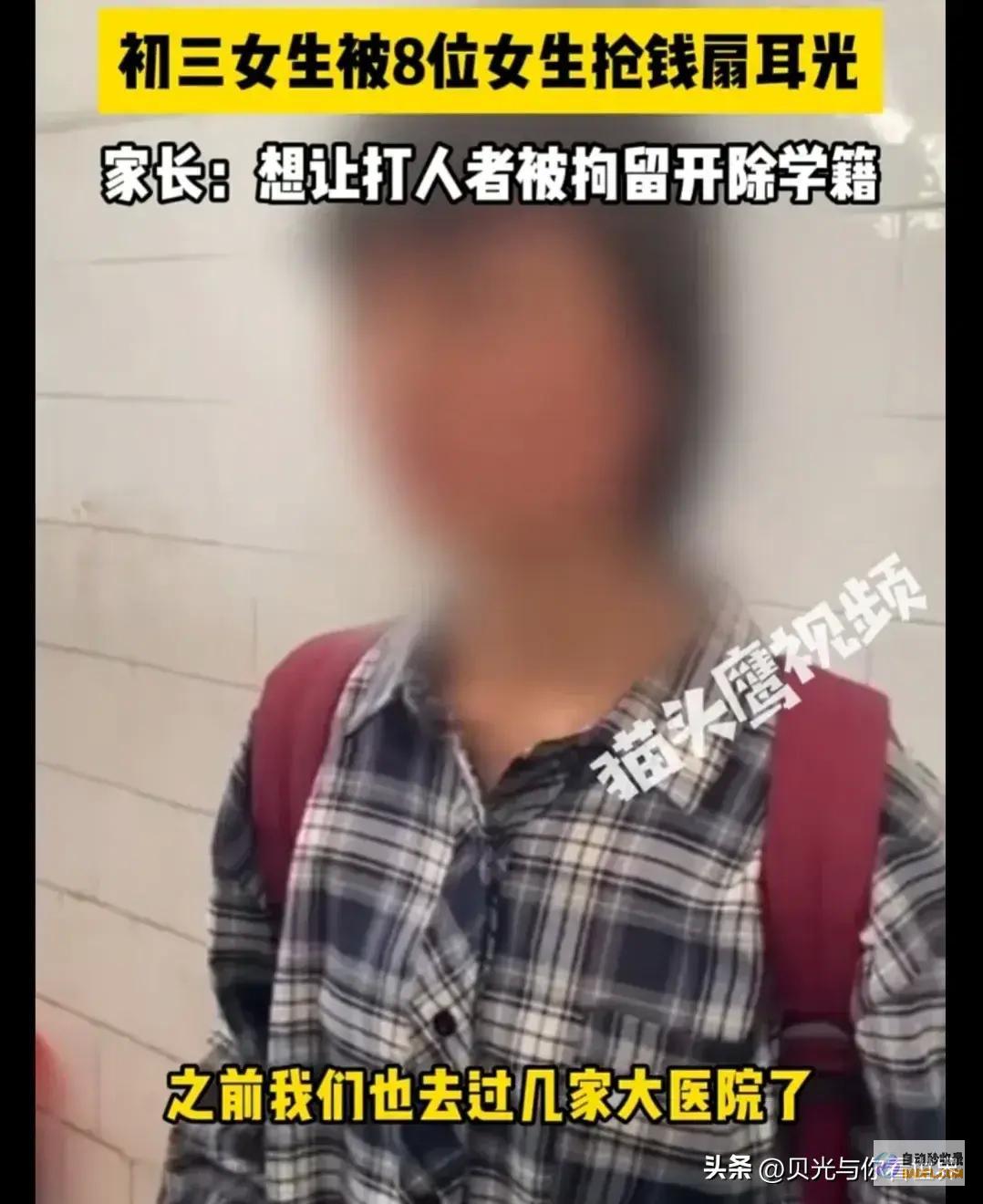 闹大了初三女生被8位同窗抢钱扇耳光父亲只接受