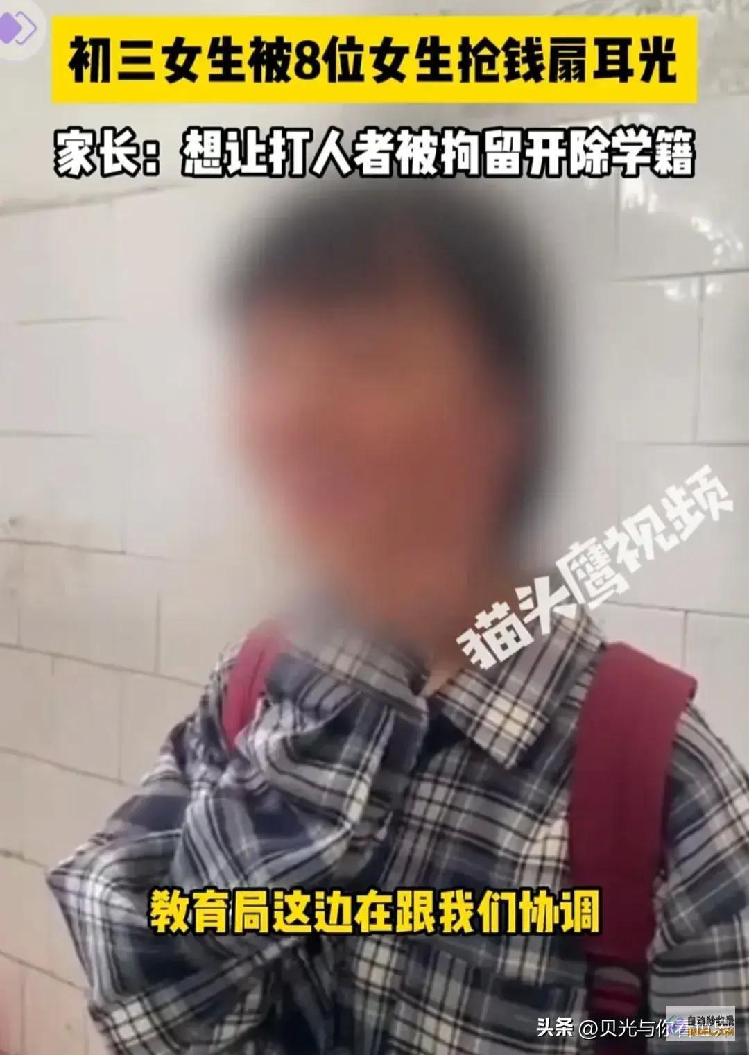 闹大了初三女生被8位同窗抢钱扇耳光父亲只接受