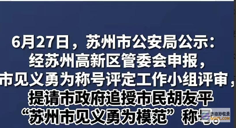后续救人重伤的男性不幸身亡获授见义勇