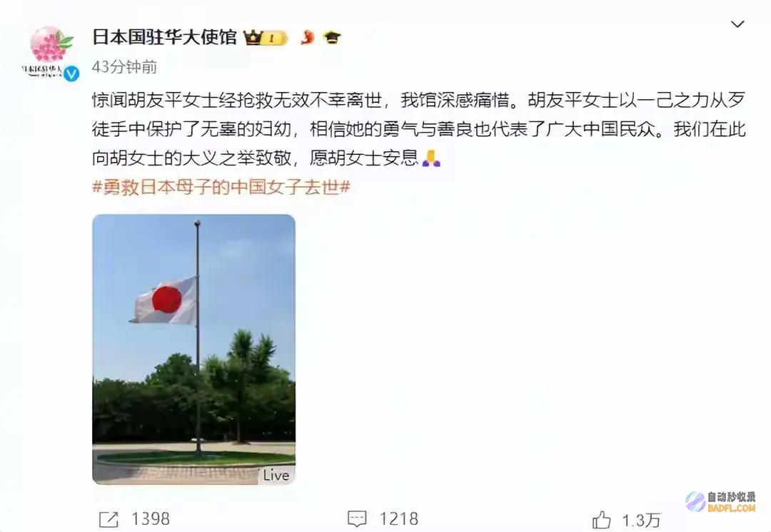驻华大使馆降半旗致敬胡友平后续苏州追授胡