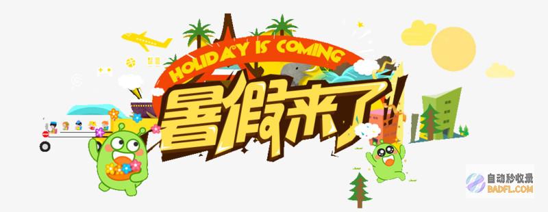 暑假必看库