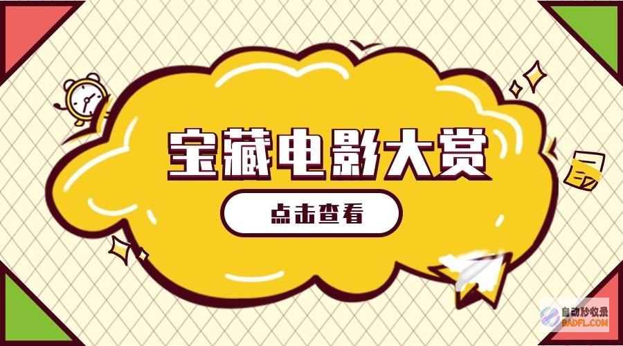 豆瓣影单宝藏：不容错过的优质影片，开启你的电影饕餮盛宴 (豆瓣影单宝藏在线观看)