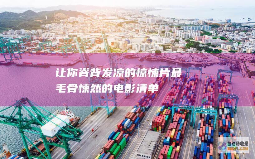 让你脊背发凉的惊悚片：最毛骨悚然的电影清单 (让你脊背发凉的图片)