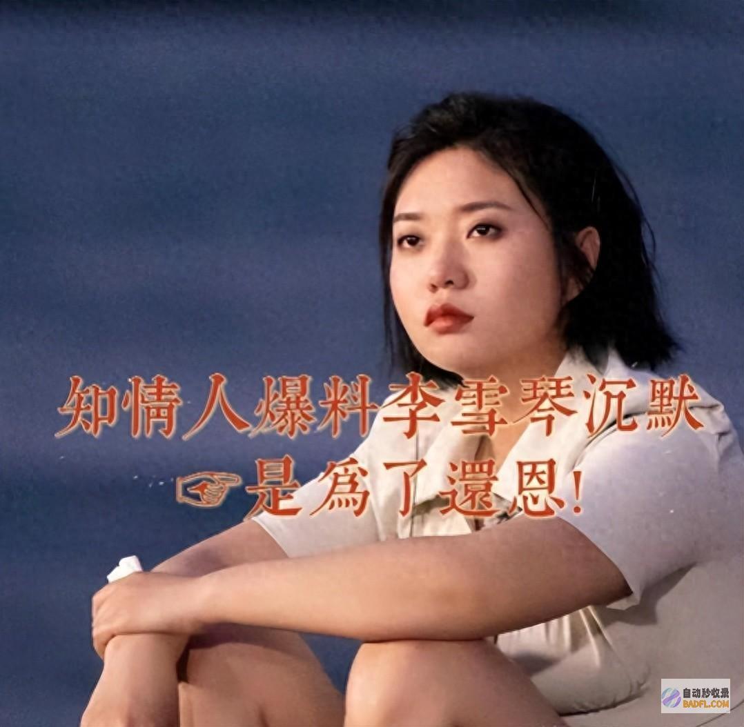 知情人爆料 李雪琴进退维谷 事到当初！只能就义自己缄默以对！ (知情人爆料李玟事件)