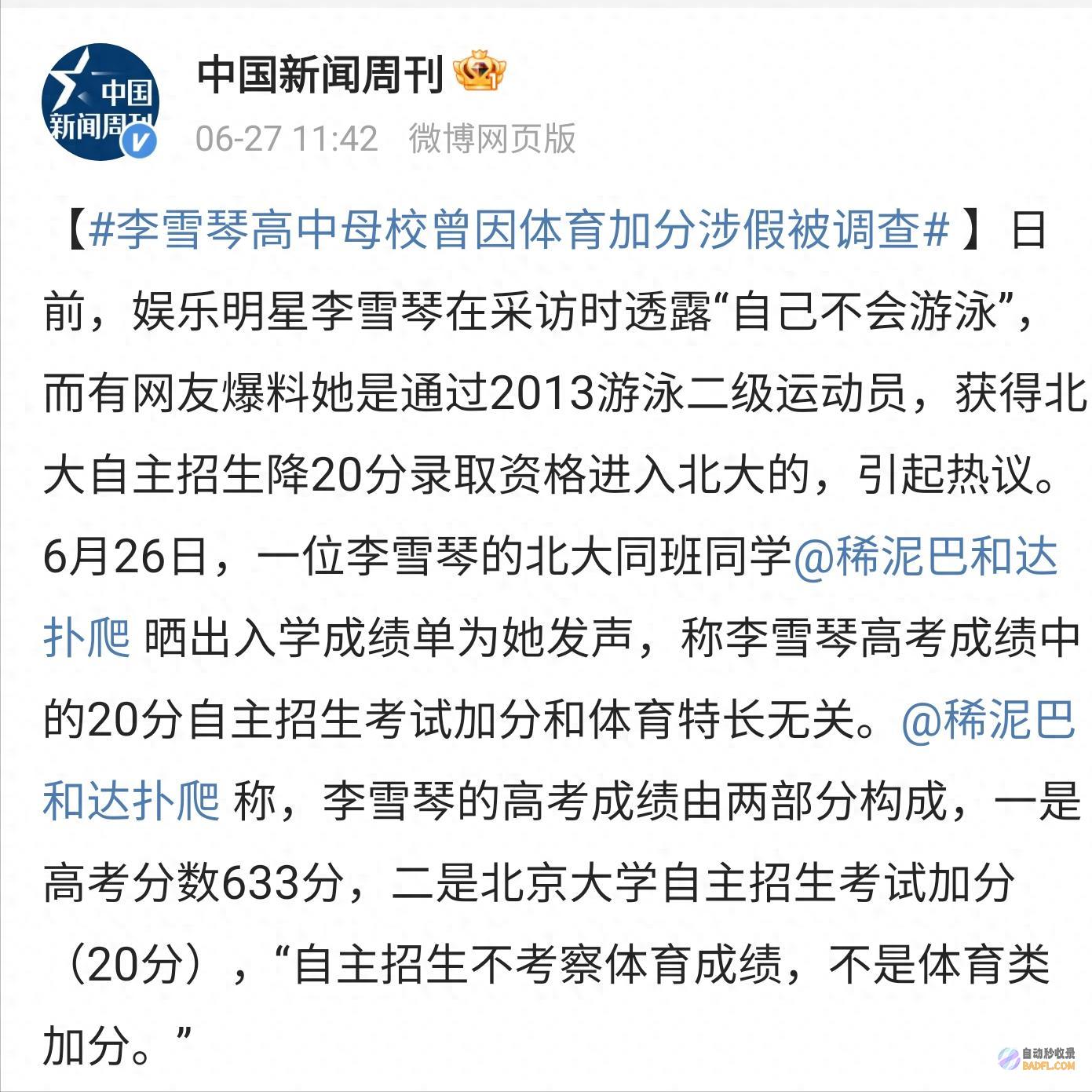 考北大没用体育加分闹大了李雪琴学位造假但游泳