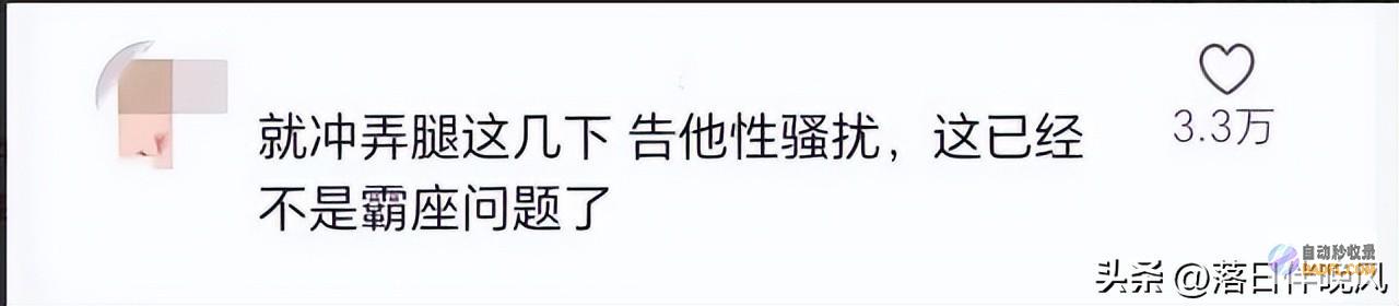 后续解决通报来了终局令人很温馨借霸座名义猥亵