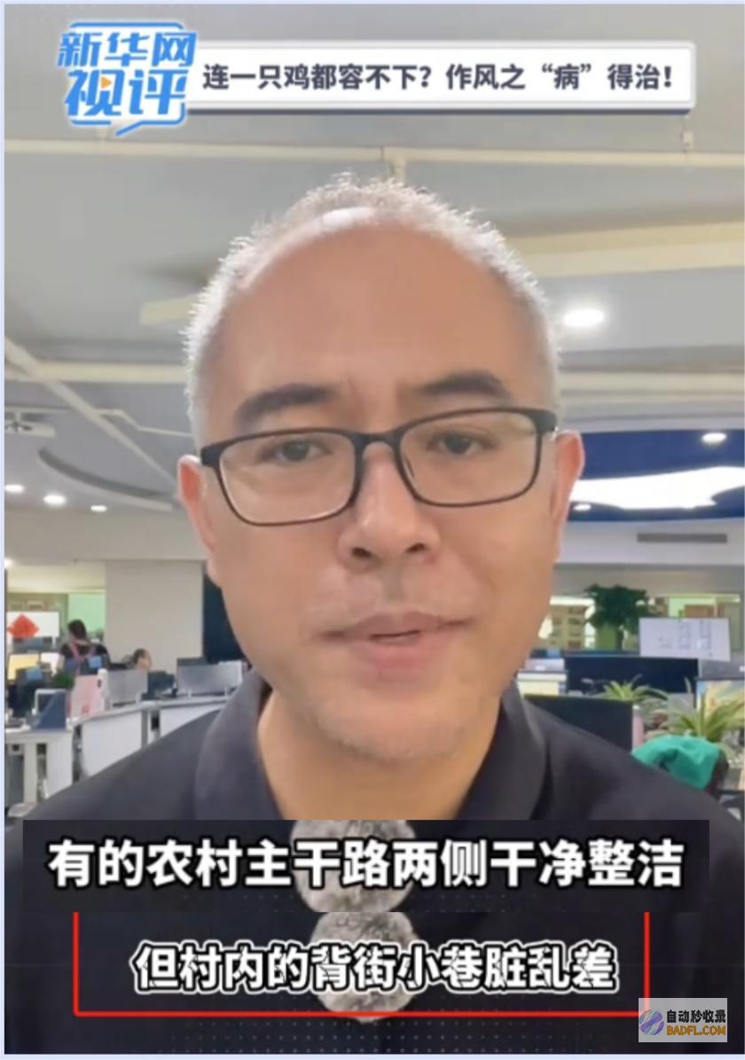 乡土味整治剑走偏锋连一只鸡都容不下莫让乡