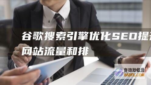 谷歌搜索引擎优化（SEO）：提升网站流量和排名的终极指南 (谷歌搜索引擎怎么才能用)