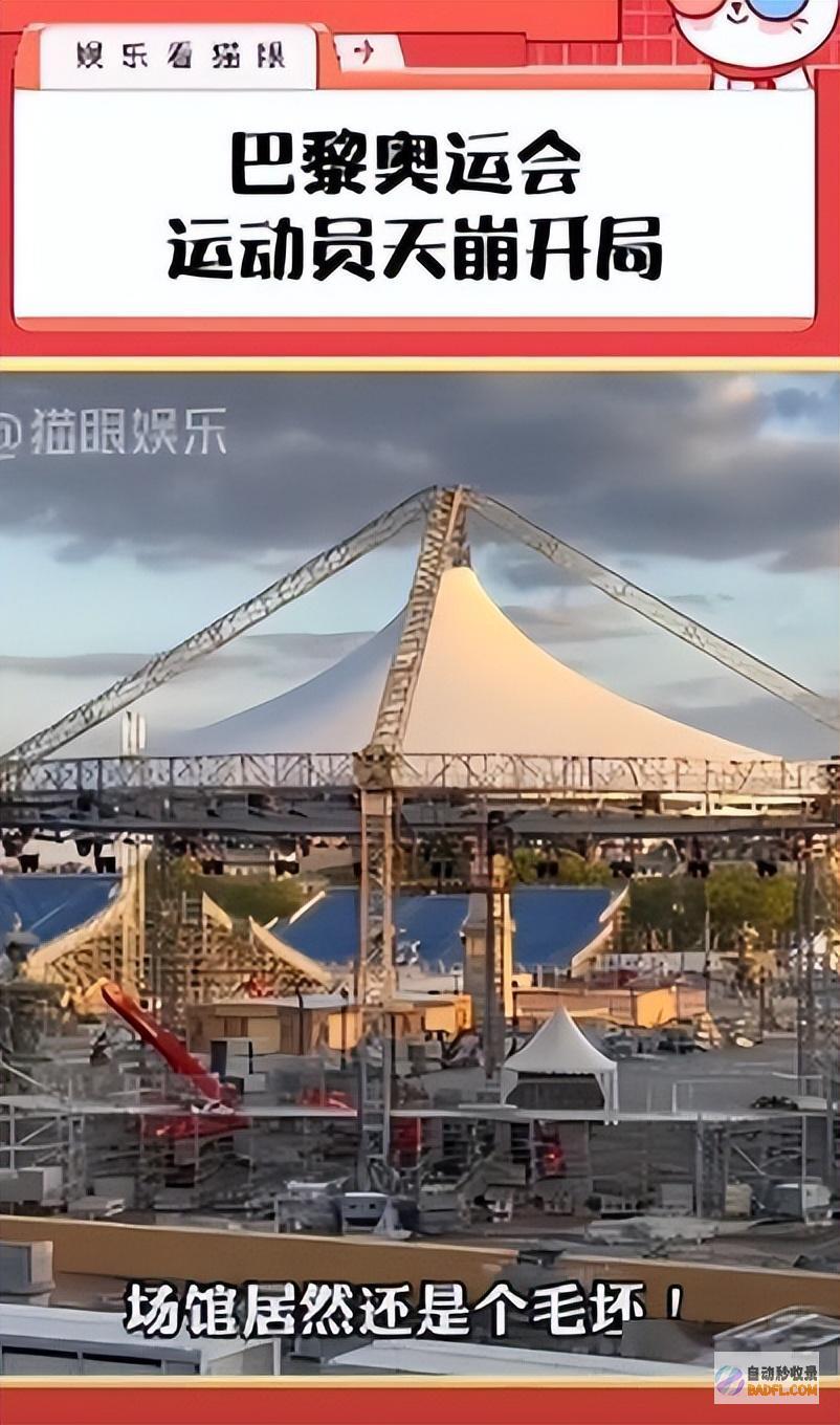 仅剩一个月揭幕反正巴黎是躺平了场馆还在建未封