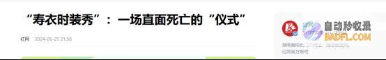 脸更吓人网友天津开国内殡葬展会毫无底线模特穿