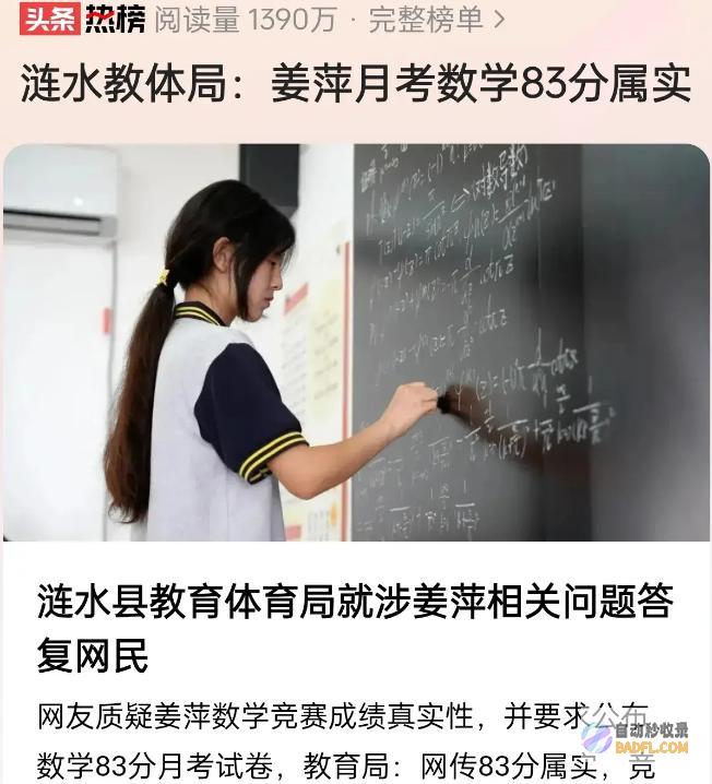 涟水县姜萍作假被实锤月考83分失实天赋少女