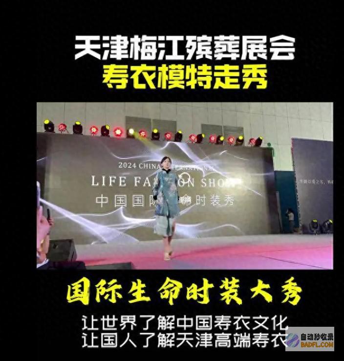 天津开国内殡葬展会 模特穿寿衣走秀 脸更吓人 毫无底线 网友 (天津殡葬市场)