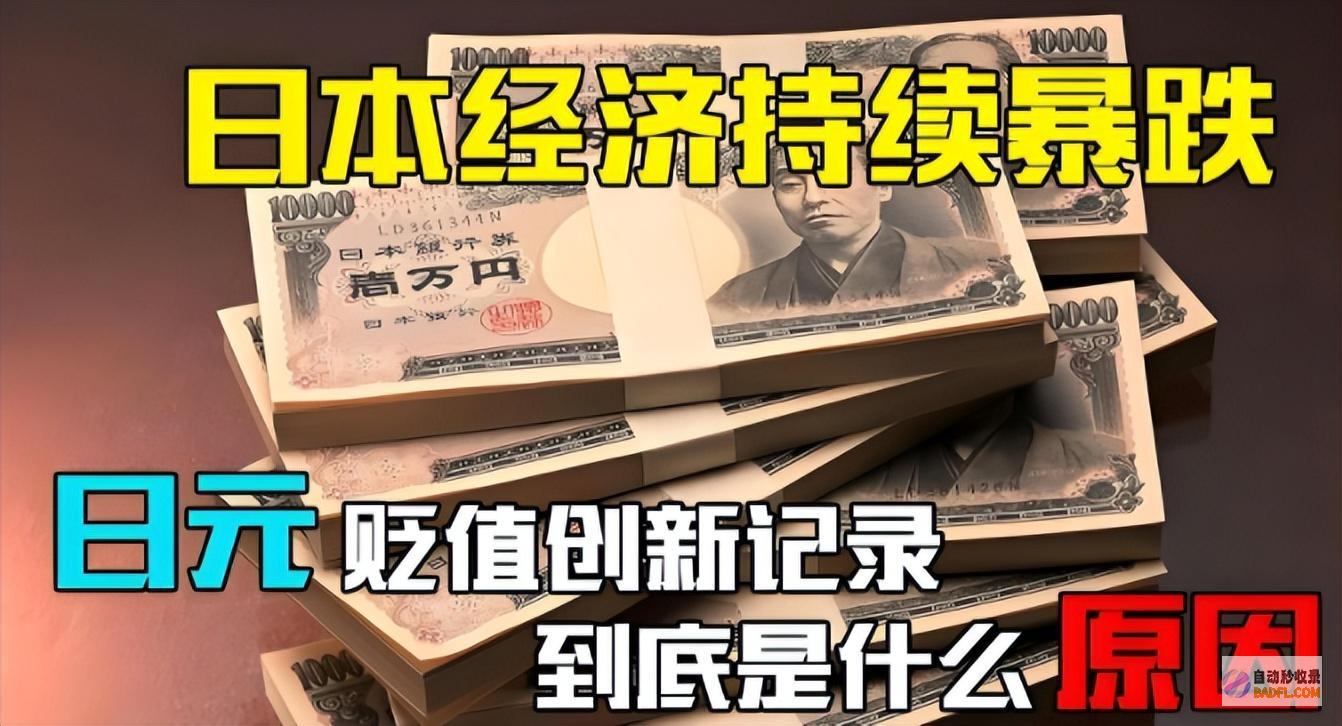 日元正式崩盘带崩亚洲市场救市彻底失败人民币跌