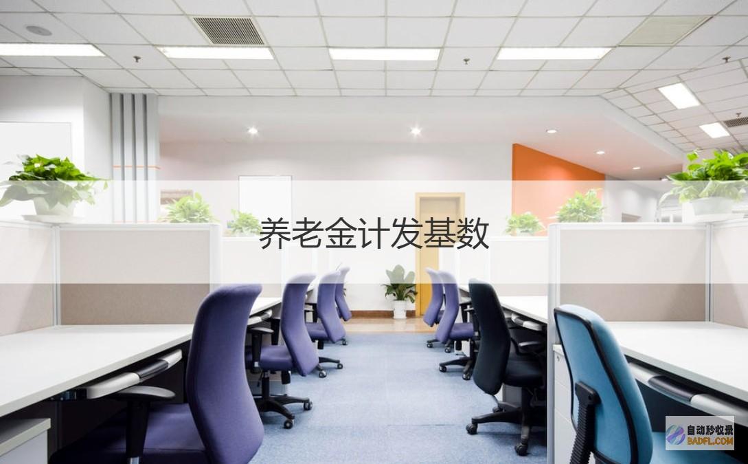 江西养老金方案出炉 人均下跌惆怅百 养老金明涨暗降成高龄补贴 (江西养老金方案太差了)