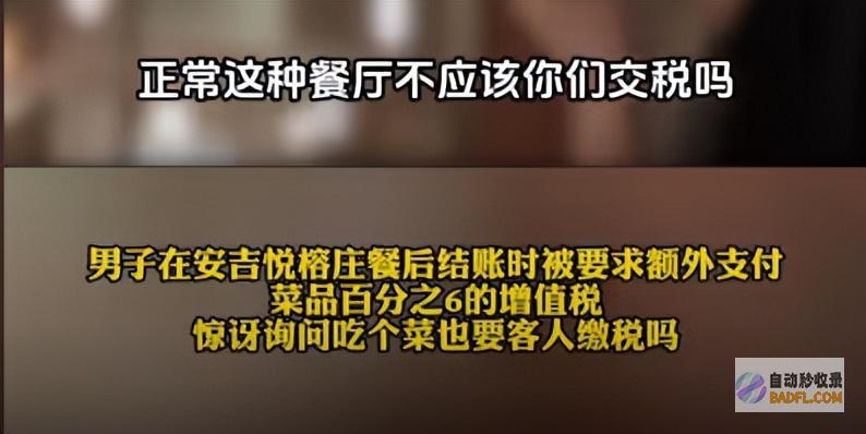 女子用餐后结账被要求支付6%增值税餐厅反常的评