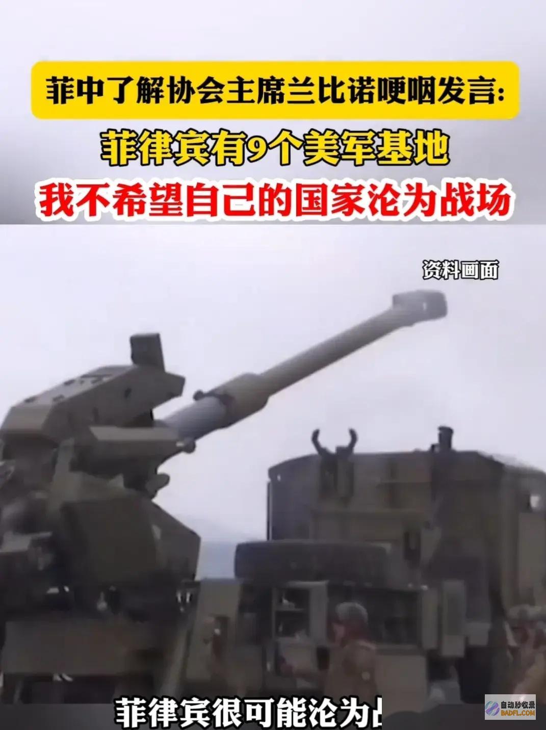 菲律宾不愿沦为战场重磅菲中了解协会主席兰比诺