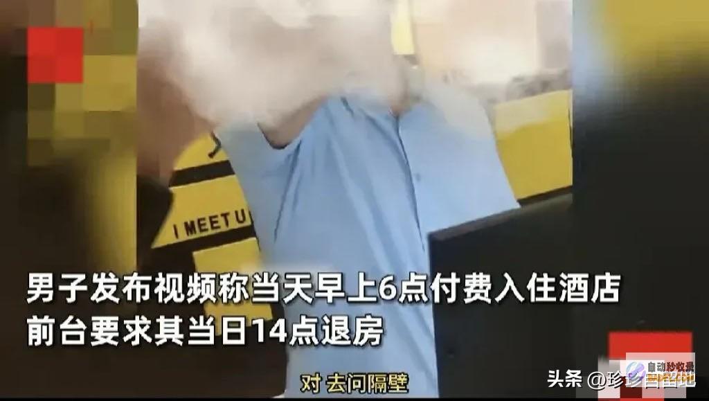 闹大了男性入住酒店不到10小时被要求退房前台全