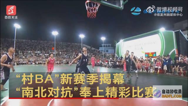村BA 半决赛改到室内启动 当天下午 别跑错！受降雨影响 (村ba半决赛现场)