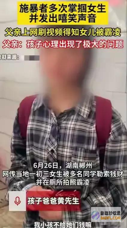 班主任竟称影响教学 初三女生遭8人霸凌精气正常 要求家长接走 (班主任被称为)