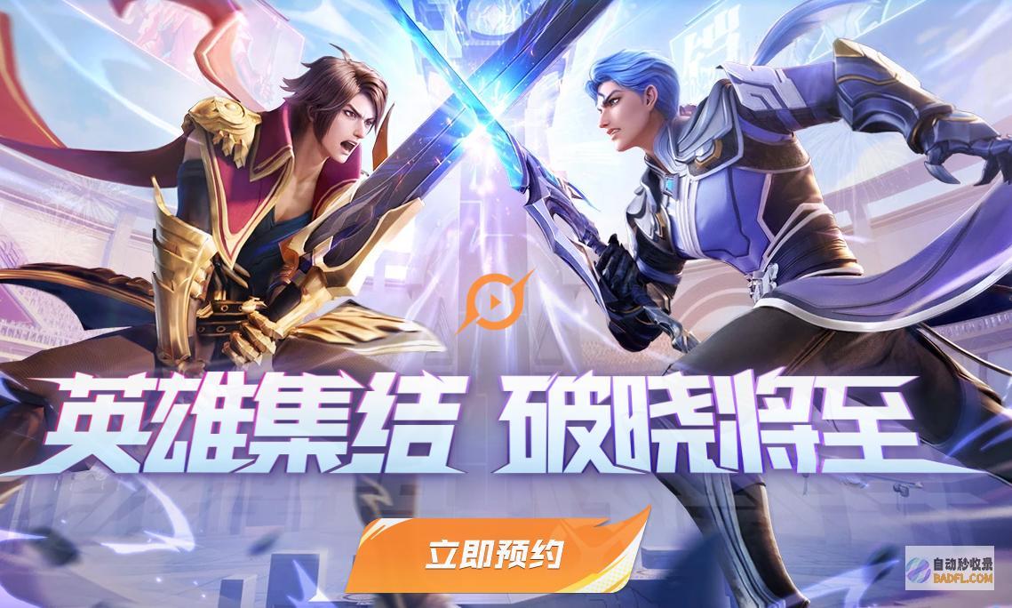 玩法解说同时赠送皮肤福利荣耀星之破晓两个