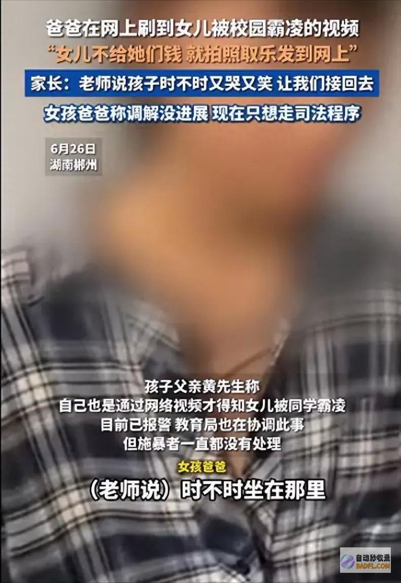 初三女生遭8人霸凌精气正常要求家长接走班主任