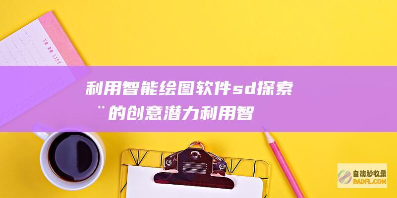 利用智能绘图软件 sd 探索您的创意潜力 (利用智能绘图的软件)