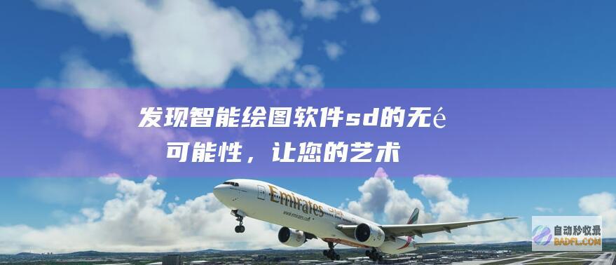 发现智能绘图软件 sd 的无限可能性，让您的艺术梦想成真 (发现智能绘图的软件)