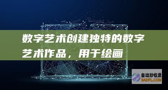 数字创建独特的数字作品，用于绘画